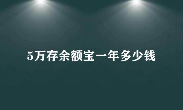 5万存余额宝一年多少钱