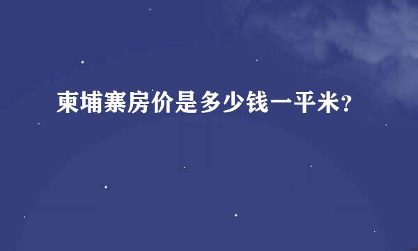 柬埔寨房价是多少钱一平米？