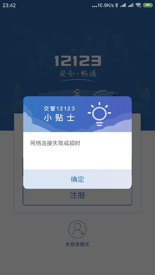 交管12123网络连接失败或超时?
