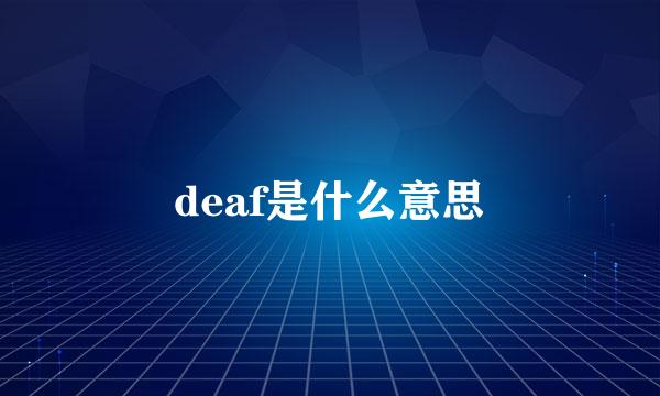 deaf是什么意思