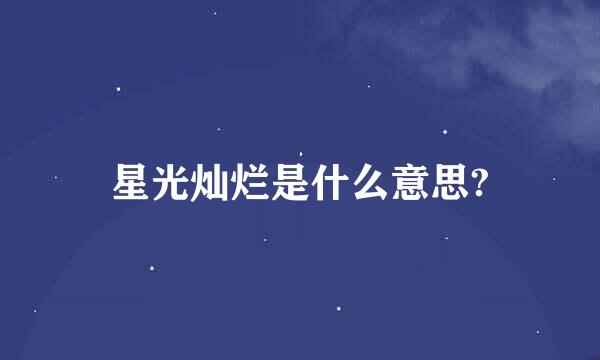 星光灿烂是什么意思?