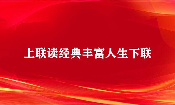 上联读经典丰富人生下联