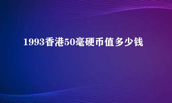 1993香港50毫硬币值多少钱