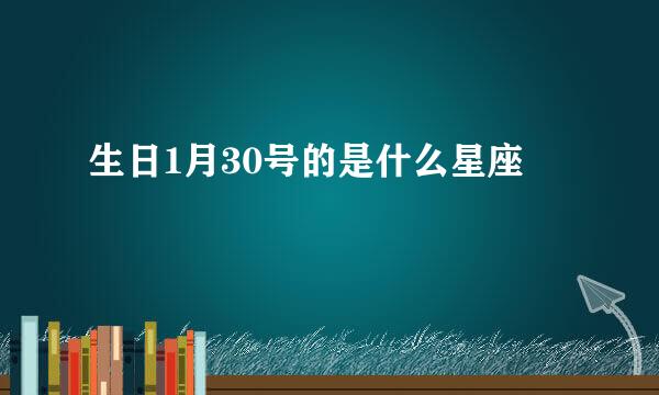 生日1月30号的是什么星座