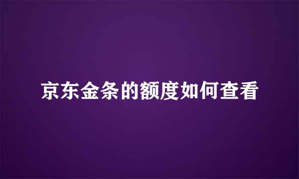 京东金条的额度如何查看