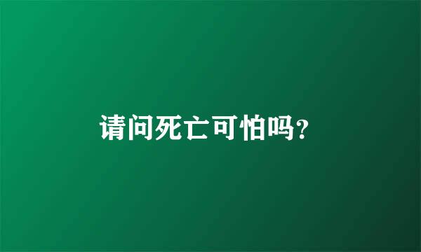 请问死亡可怕吗？