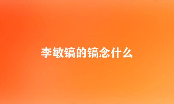 李敏镐的镐念什么