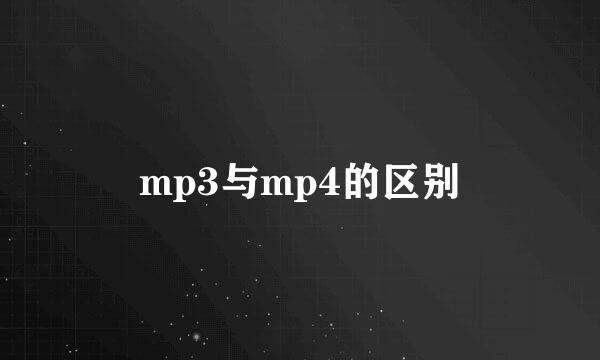 mp3与mp4的区别