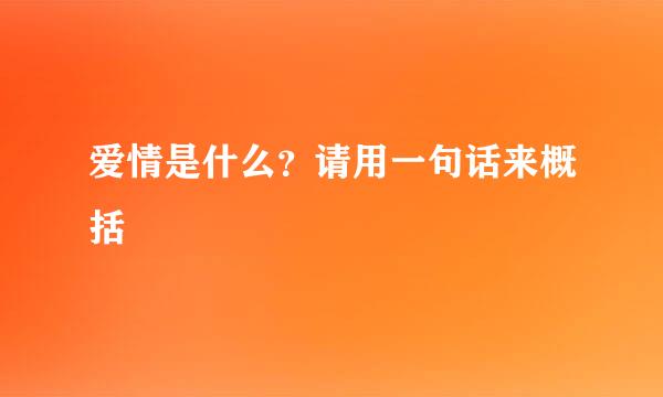 爱情是什么？请用一句话来概括