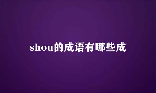 shou的成语有哪些成