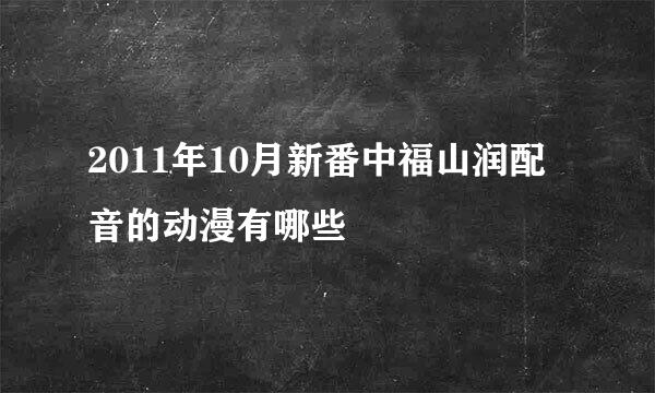 2011年10月新番中福山润配音的动漫有哪些