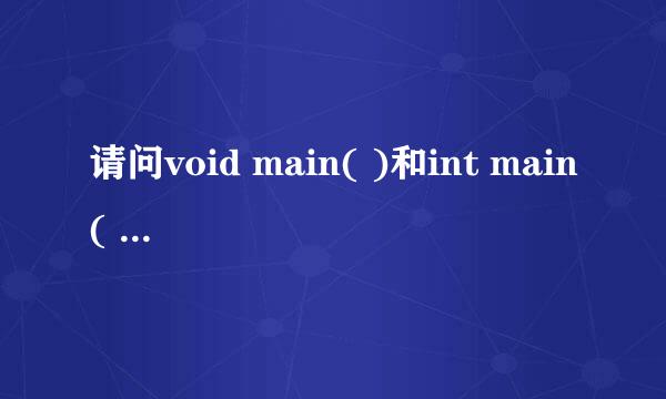 请问void main( )和int main( )之间什么区别？