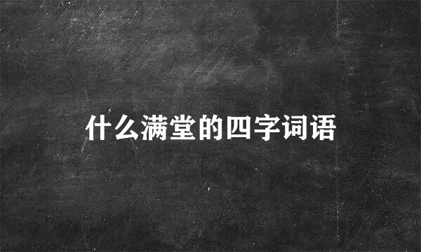 什么满堂的四字词语