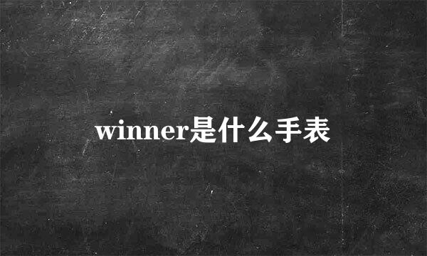 winner是什么手表