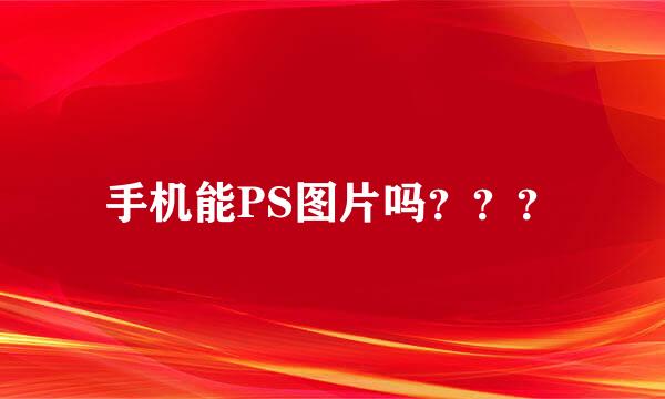 手机能PS图片吗？？？