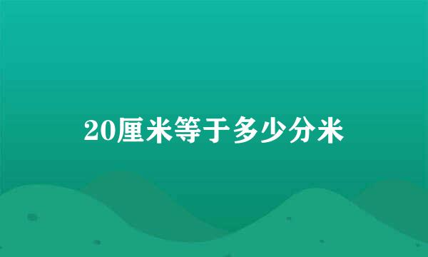 20厘米等于多少分米