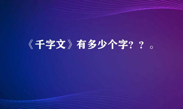 《千字文》有多少个字？？。