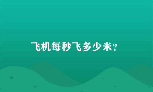 飞机每秒飞多少米？