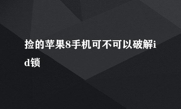 捡的苹果8手机可不可以破解id锁