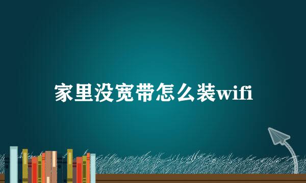 家里没宽带怎么装wifi