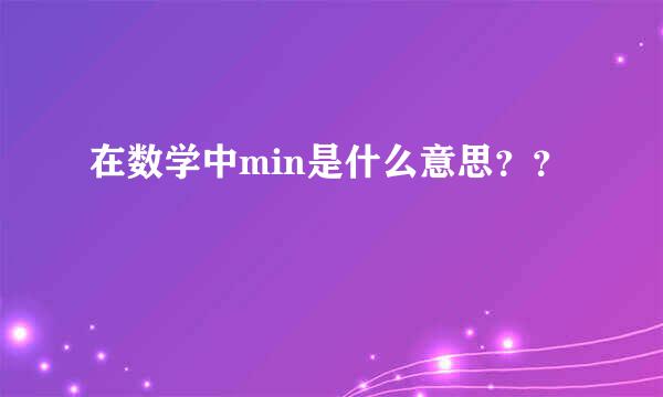 在数学中min是什么意思？？