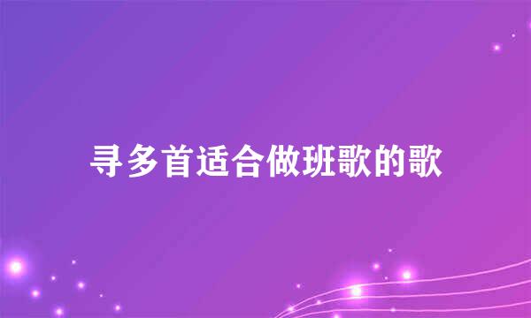 寻多首适合做班歌的歌