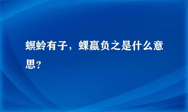 螟蛉有子，蜾蠃负之是什么意思？