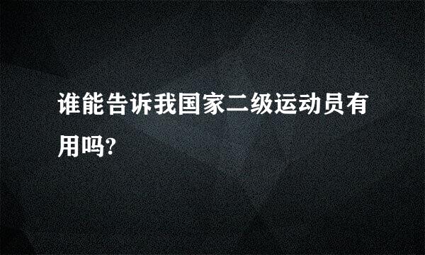 谁能告诉我国家二级运动员有用吗?