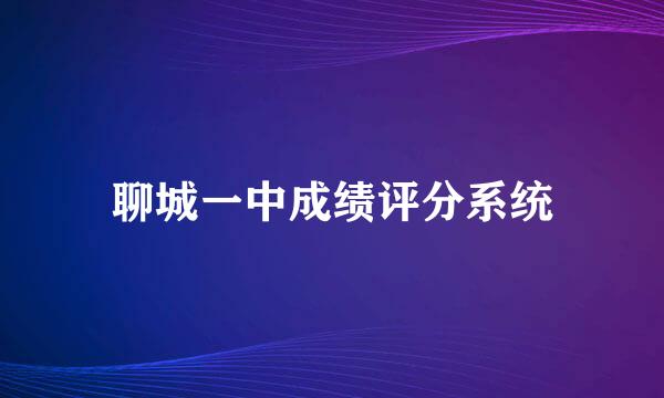 聊城一中成绩评分系统