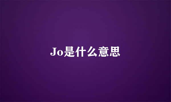 Jo是什么意思