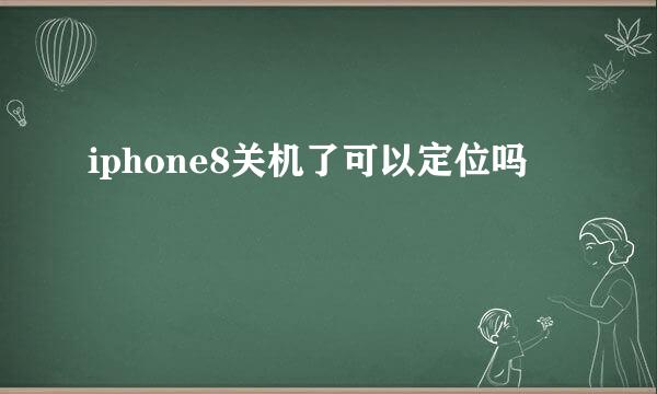 iphone8关机了可以定位吗