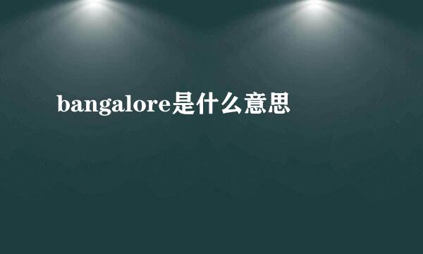 bangalore是什么意思