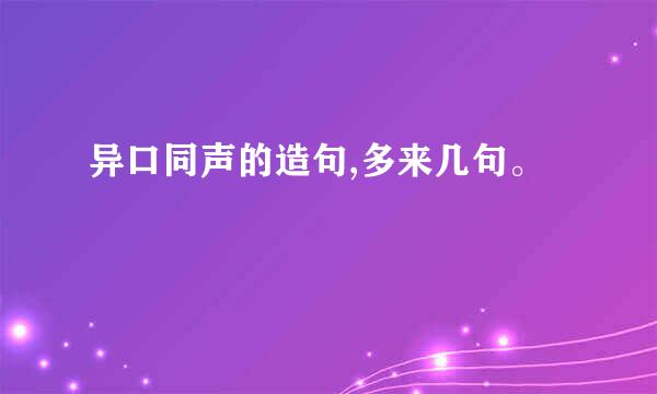 异口同声的造句,多来几句。