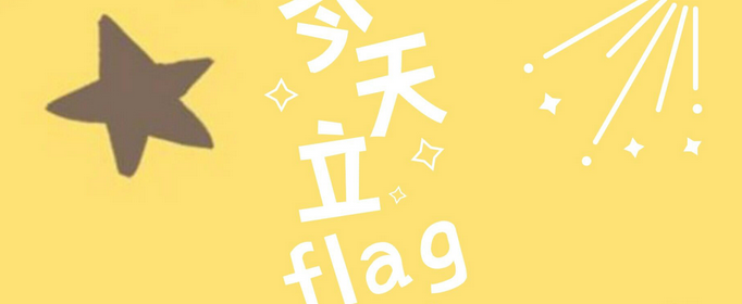 flag是什么梗？朋友圈立flag是什么意思？