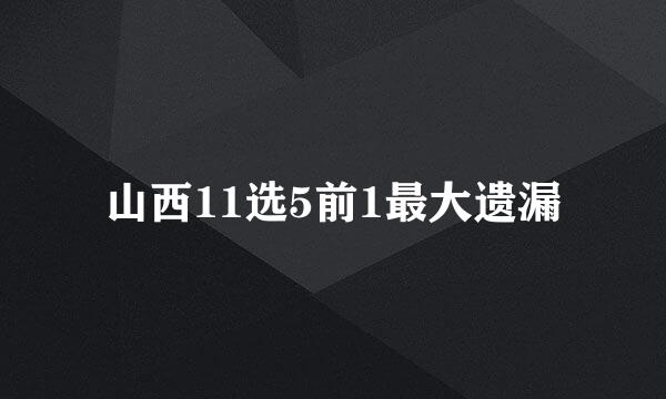 山西11选5前1最大遗漏