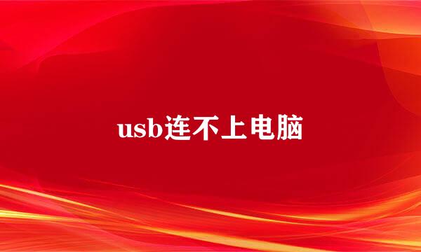 usb连不上电脑