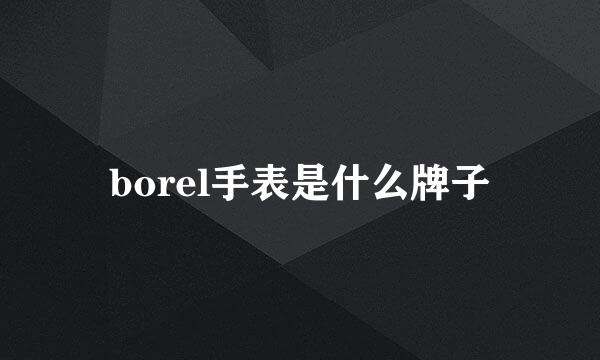 borel手表是什么牌子