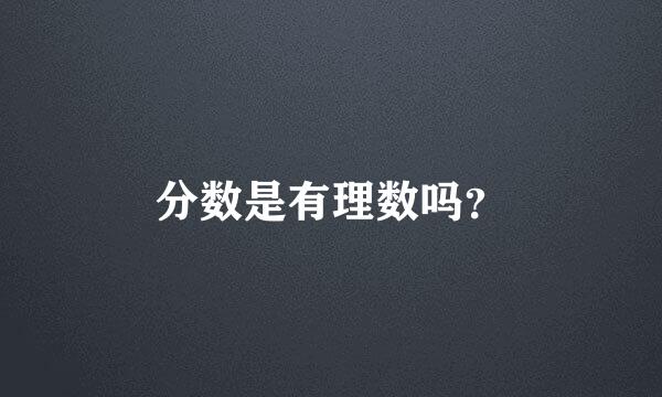 分数是有理数吗？