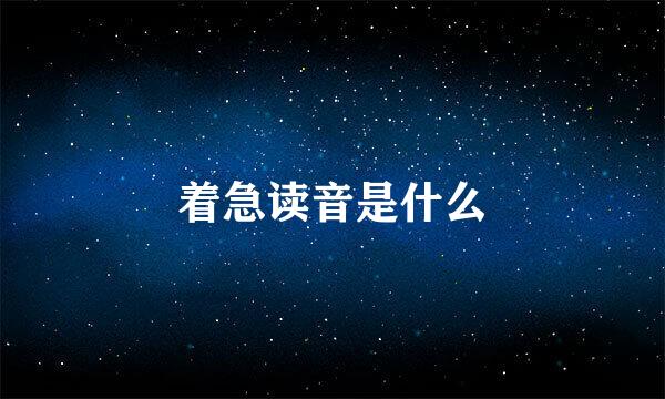 着急读音是什么