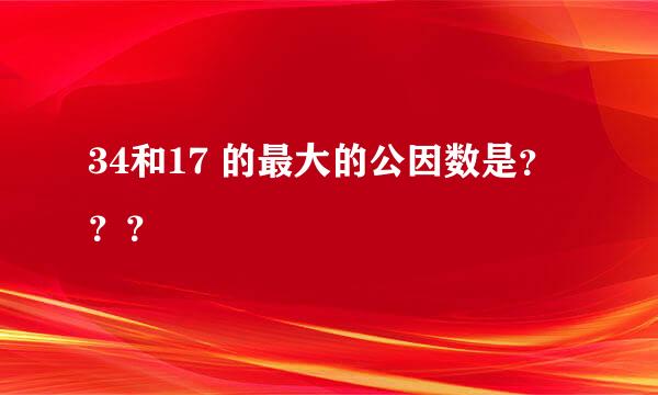 34和17 的最大的公因数是？？？