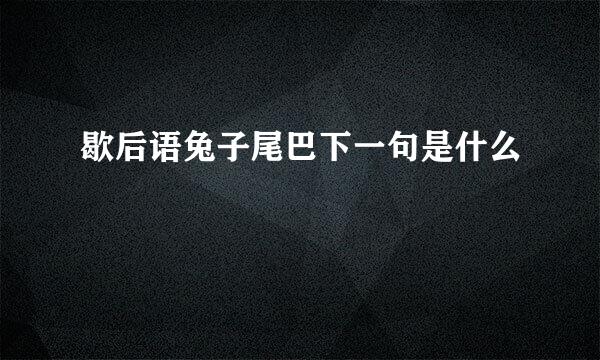 歇后语兔子尾巴下一句是什么