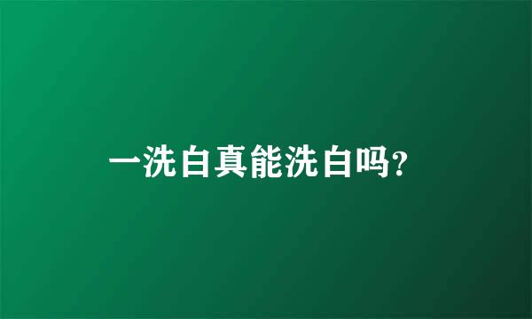 一洗白真能洗白吗？