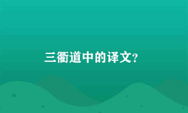 三衢道中的译文？