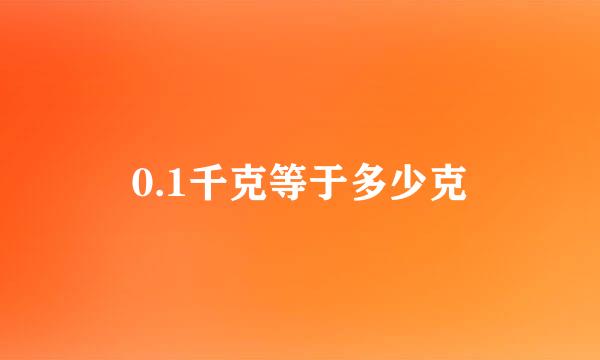 0.1千克等于多少克