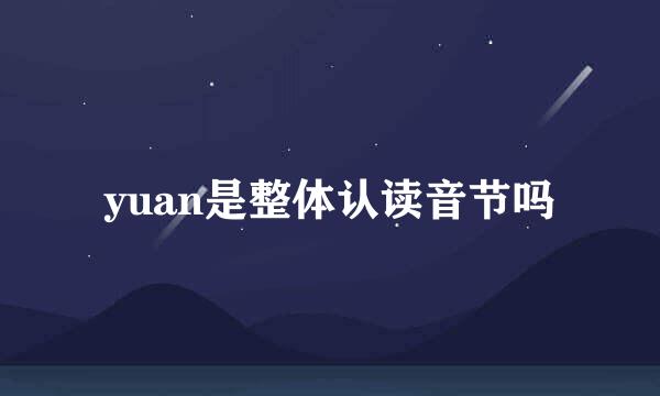 yuan是整体认读音节吗