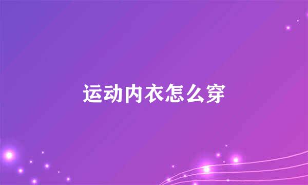 运动内衣怎么穿