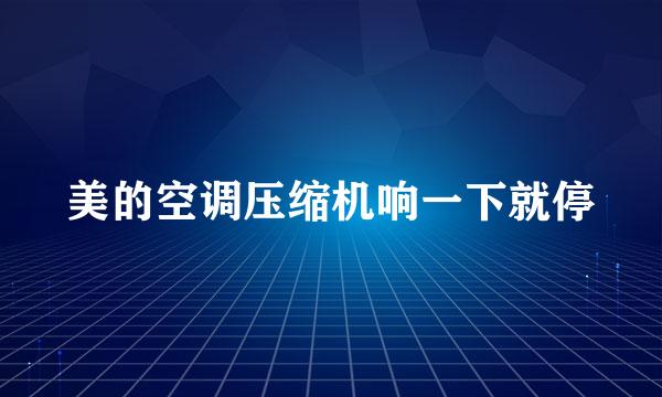 美的空调压缩机响一下就停