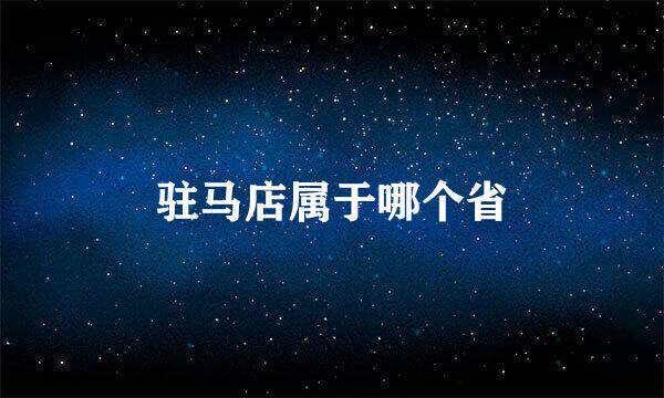 驻马店属于哪个省