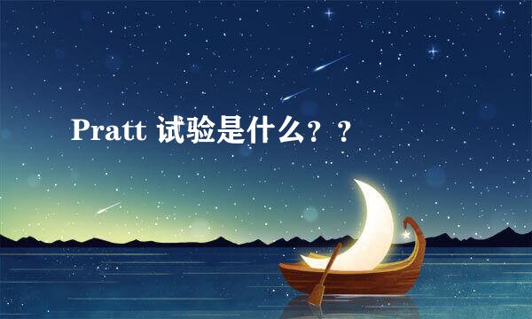 Pratt 试验是什么？？