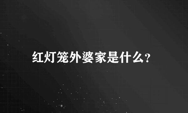 红灯笼外婆家是什么？